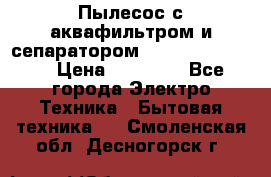 Пылесос с аквафильтром и сепаратором Krausen Zip Luxe › Цена ­ 40 500 - Все города Электро-Техника » Бытовая техника   . Смоленская обл.,Десногорск г.